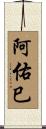 阿佑巳 Scroll