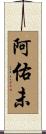 阿佑未 Scroll