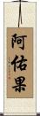 阿佑果 Scroll