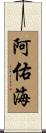 阿佑海 Scroll