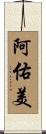 阿佑美 Scroll