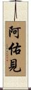 阿佑見 Scroll