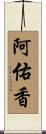 阿佑香 Scroll