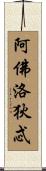 阿佛洛狄忒 Scroll