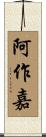 阿作嘉 Scroll