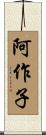 阿作子 Scroll
