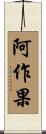 阿作果 Scroll