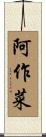 阿作菜 Scroll