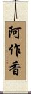 阿作香 Scroll
