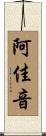 阿佳音 Scroll