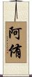 阿侑 Scroll