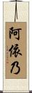 阿依乃 Scroll