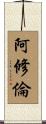 阿修倫 Scroll
