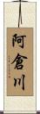 阿倉川 Scroll