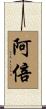 阿倍 Scroll