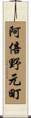阿倍野元町 Scroll