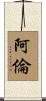 Allen Scroll