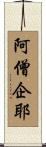 阿僧企耶 Scroll
