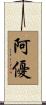 阿優 Scroll