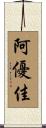 阿優佳 Scroll