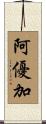 阿優加 Scroll
