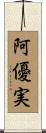 阿優実 Scroll