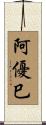阿優巳 Scroll