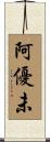 阿優未 Scroll