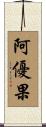 阿優果 Scroll
