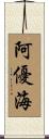 阿優海 Scroll