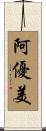 阿優美 Scroll