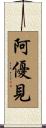 阿優見 Scroll