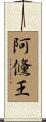 阿儵王 Scroll