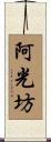 阿光坊 Scroll