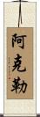 Acle Scroll