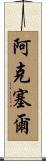 Aksel Scroll