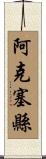 阿克塞縣 Scroll