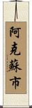 阿克蘇市 Scroll