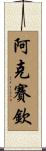 阿克賽欽 Scroll