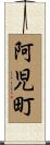 阿児町 Scroll
