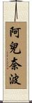 阿兒奈波 Scroll