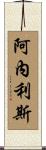 Aneliz Scroll