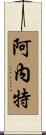 Arnett Scroll