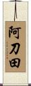 阿刀田 Scroll