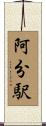 阿分駅 Scroll