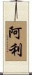 Arley Scroll