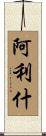 Alish Scroll