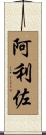 阿利佐 Scroll