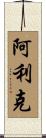 Alick Scroll