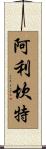 阿利坎特 Scroll